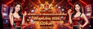 miamiclub เว็บตรงไม่ผ่านเอเย่นต์